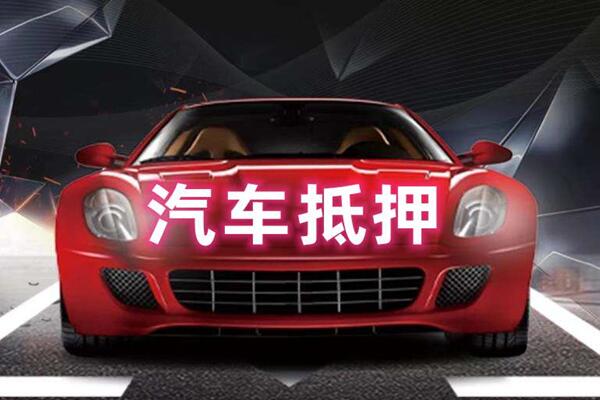 天津市汽车抵押